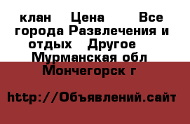 FPS 21 клан  › Цена ­ 0 - Все города Развлечения и отдых » Другое   . Мурманская обл.,Мончегорск г.